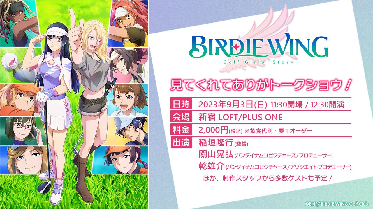 『BIRDIE WING -Golf Girls' Story-』見てくれてありがトークショウ！