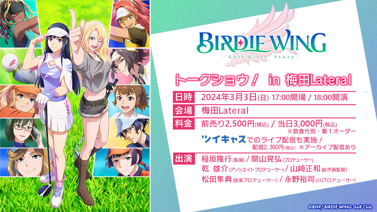 『BIRDIE WING -Golf Girls' Story-』見てくれてありがトークショウ！
